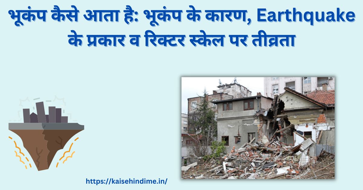 Earthquake KAISE Ata hai