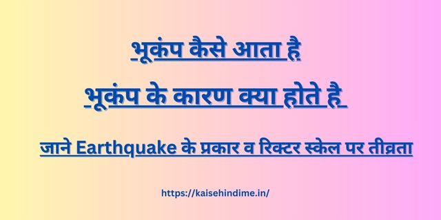 Earthquake Kya Hai