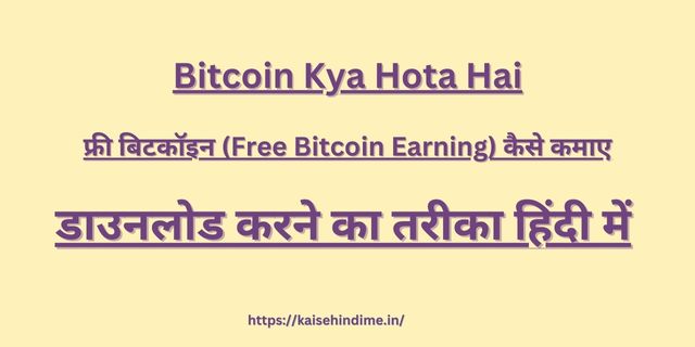 Free Bitcoin Kaise Kamaye