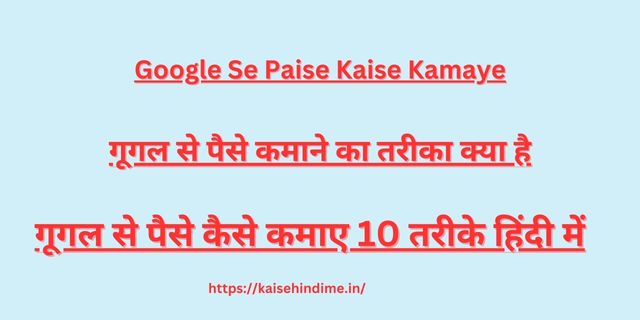 Google Se Paise Kaise Kamaye