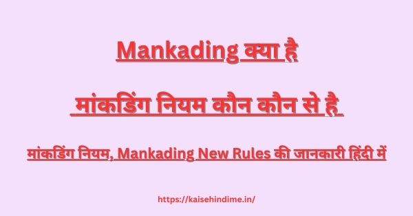 Mankading Kya Hai