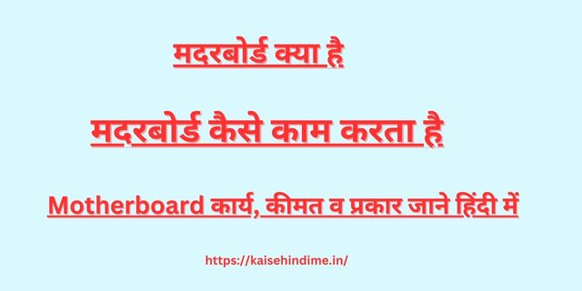 Motherboard Kya Hai