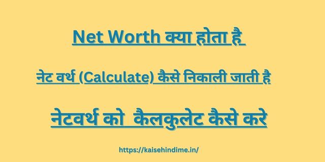 Net Worth Kya Hota Hai