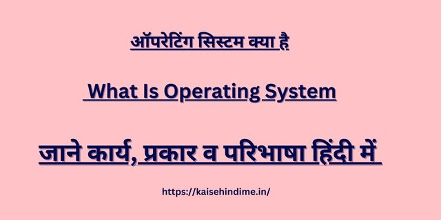 Operating System Kya Hai