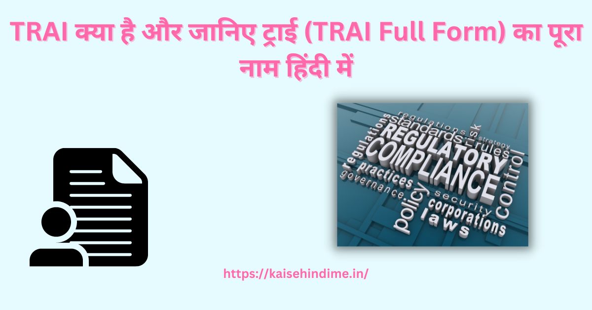 TRAI Full Form Kya Hai