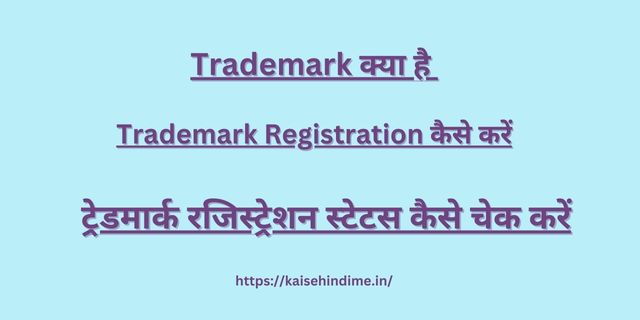 Trademark Kya Hai