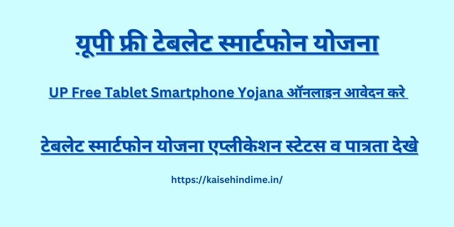 UP Free Tablet Smartphone Yojana