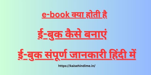 E-Book Kya Hai