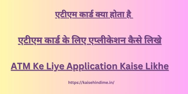 ATM Ke Liye Application Kaise Likhe