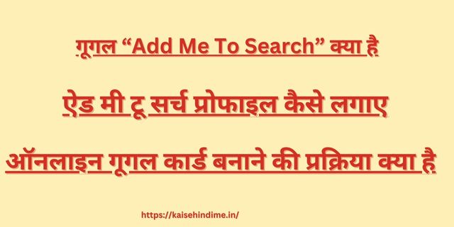 गूगल “Add Me To Search” kya hai