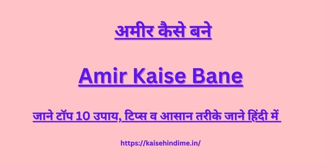 Amir Kaise Bane