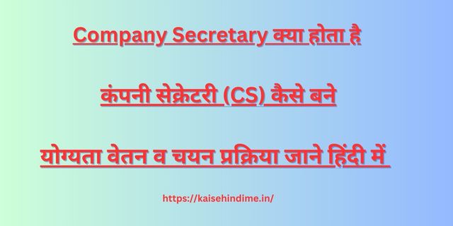 Company Secretary Kya Hai