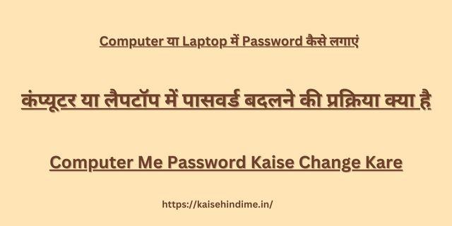 Computer Me Password Kaise Change Kare