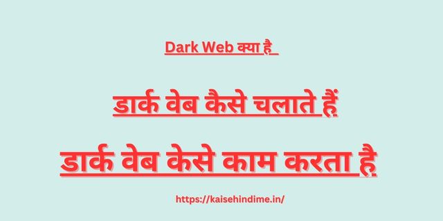 Dark Web Kya Hai