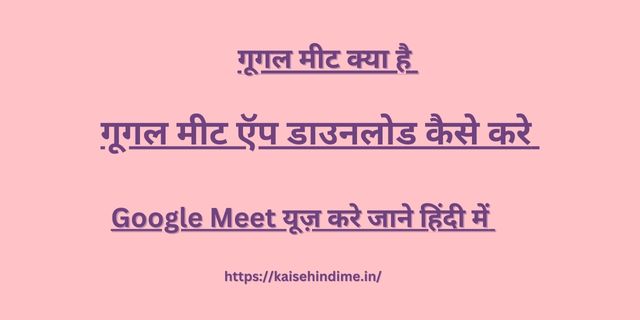 Google Meet Kya Hai