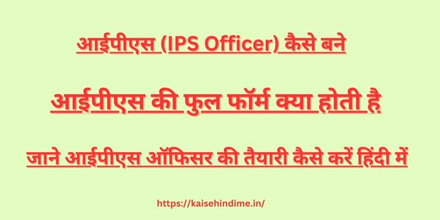 IPS Officer Kaise Bane