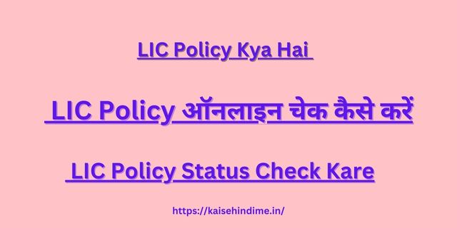 LIC Policy Online check kare