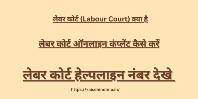 Labour Court Kya Hai