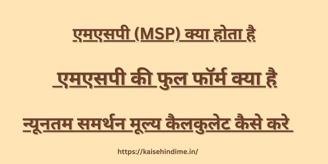 MSP Kya Hai