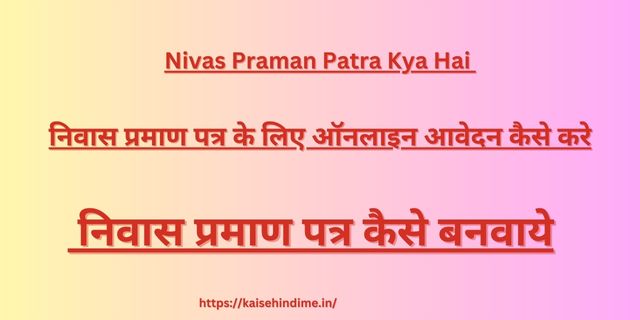 Nivas Praman Patra Kya Hai