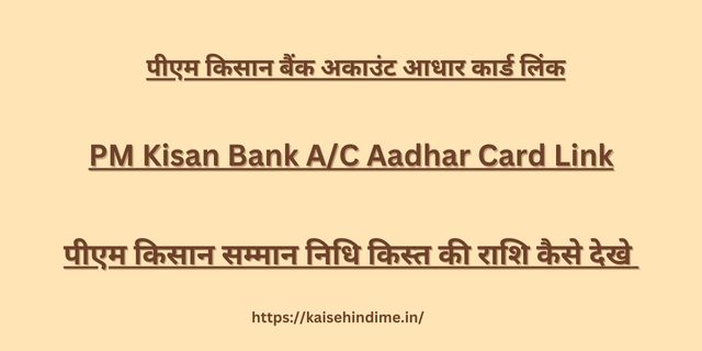 PM Kisan Bank A/C Aadhar Card Link