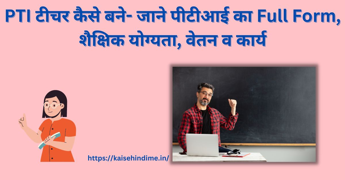 PTI Teacher Kaise Bane