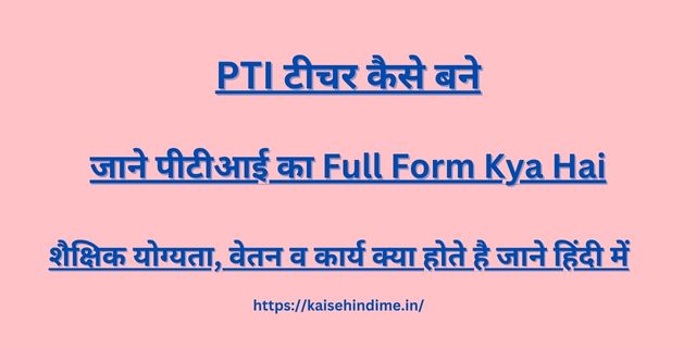 PTI Teacher Kaise Bane