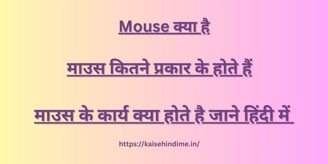 Mouse Kya Hai