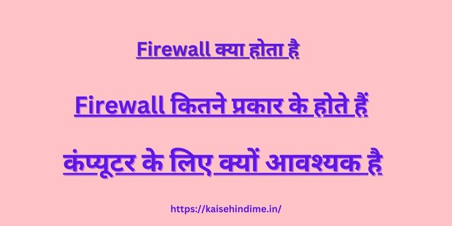 Firewall Kya Hai
