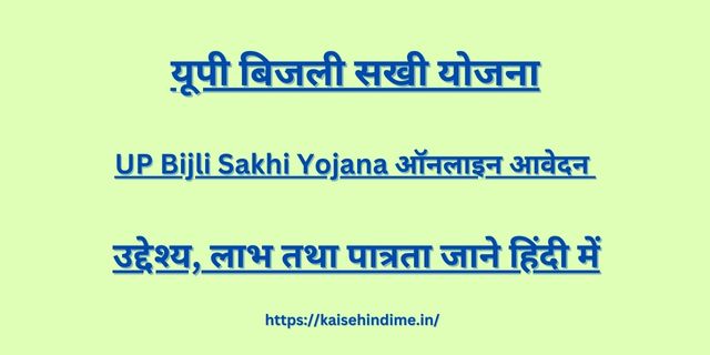 UP Bijli Sakhi Yojana