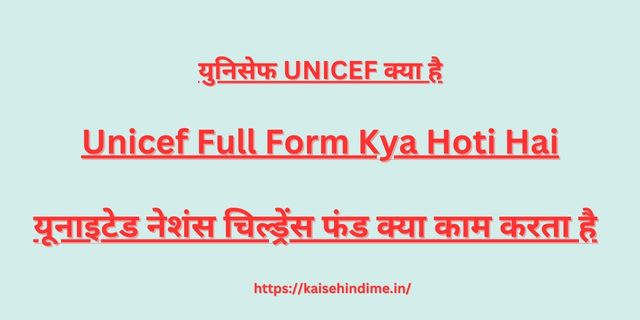 Unicef Full Form Kya Hoti Hai