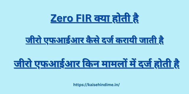 Zero FIR Kya Hoti Hai