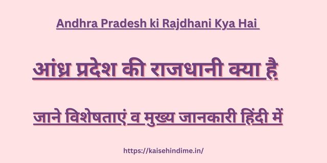 Andhra Pradesh ki Rajdhani Kya Hai 