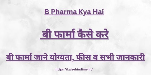 B Pharma Kya Hai