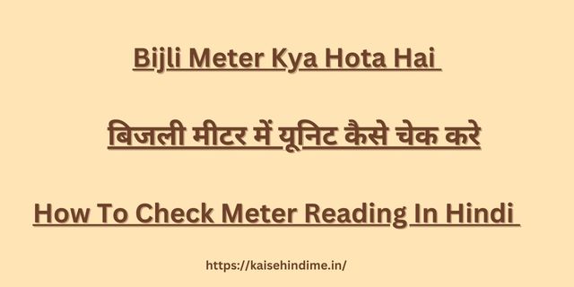 Bijli Meter Me Unit Kaise Check Kare 