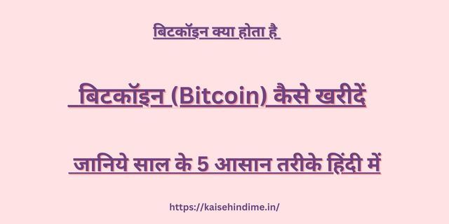 Bitcoin Kaise Kharide