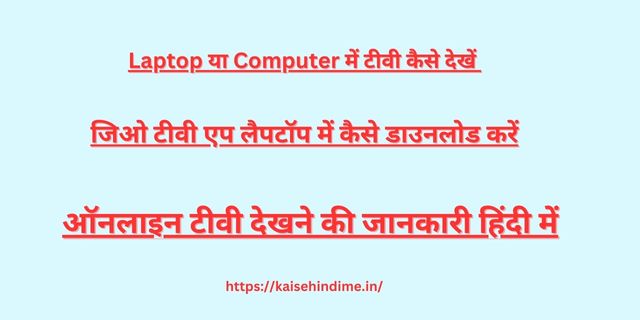 Laptop Ya Computer Me TV Kaise Dekhe