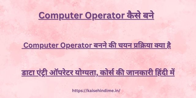 Computer Operator Kaise Bane