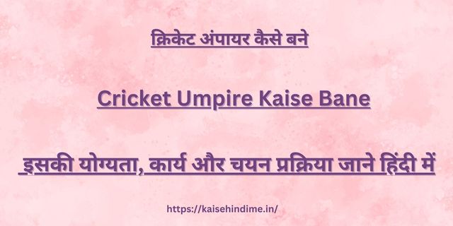 Cricket Umpire Kaise Bane