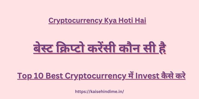 Cryptocurrency Kya Hoti Hai