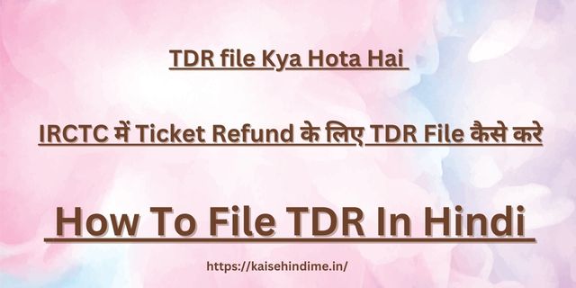 How To File TDR In Hindi