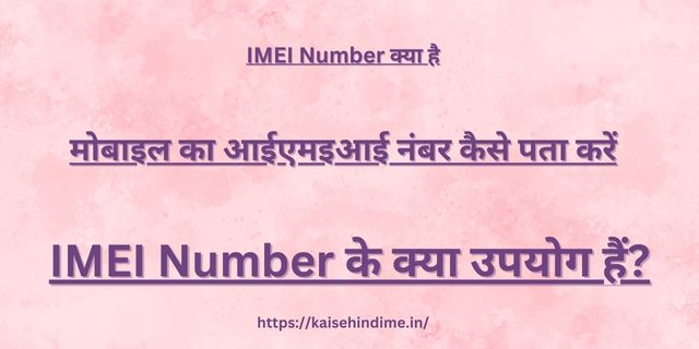 IMEI Kya Hai
