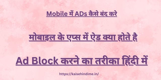 Mobile Me ADs Kaise Band Kare 