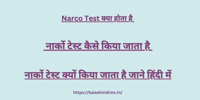 Narco Test Kya Hota Hai