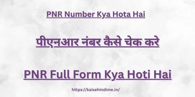 PNR Number Kya Hota Hai