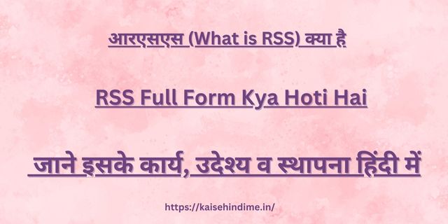 RSS Full Form Kya Hoti Hai