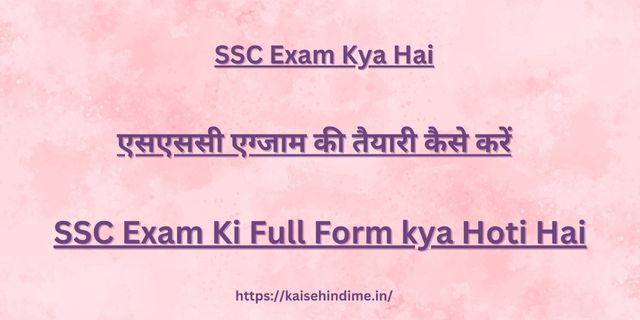 SSC Exam Kya Hai