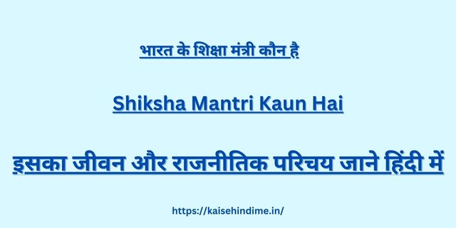 Shiksha Mantri Kaun Hai