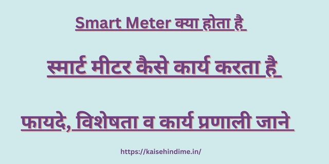 Smart Meter