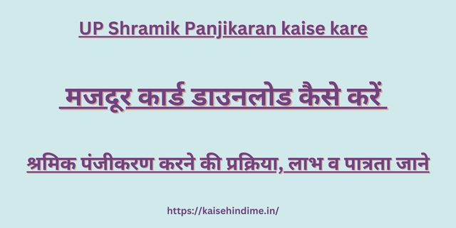 UP Shramik Panjikaran kaise kare